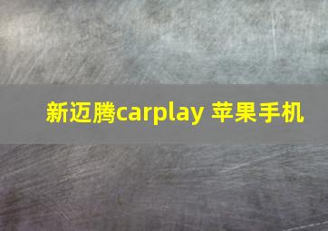 新迈腾carplay 苹果手机